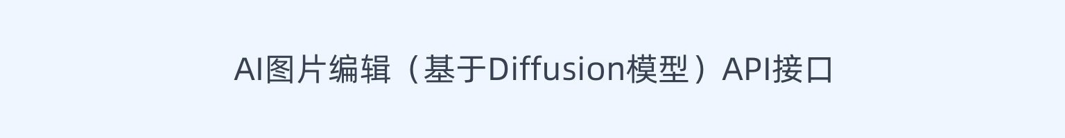 AI 图片编辑（基于 Diffusion 模型）API 接口