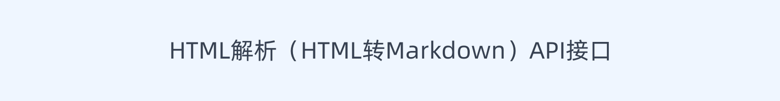 HTML 解析（HTML 转 Markdown）API 接口