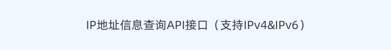 IP 地址信息查询 API 接口（支持 IPv4 & IPv6）