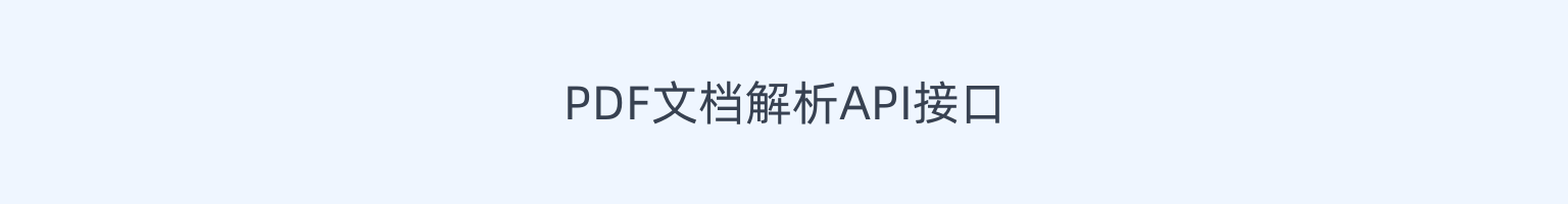 PDF 文档解析 API 接口